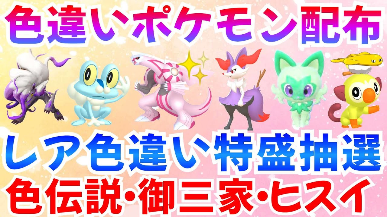 【ポケモンSV 色違いポケモン配布】色パルキア WCSシャリタツ サルノリ ケロマツ ニャオハ モクロー メッソンなど抽選 #ライブ #ポケモン配布