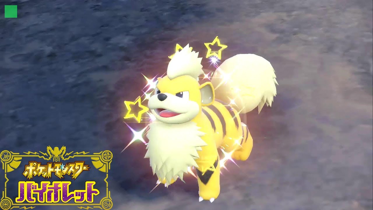 【色違い ガーディ】入手方法 攻略【ポケモン スカーレット・バイオレット ゼロの秘宝 碧の仮面】