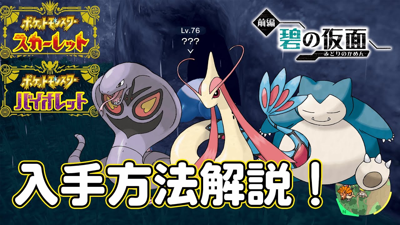 【ポケモンSV】ミロカロスがきた！！！ミロカロス、カビゴン、アーボックの入手方法解説！【ポケットモンスタースカーレット・バイオレット】【ゼロの秘宝】