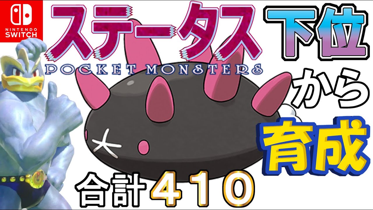 【ヒメリの実うらみ型ナマコブシ】ステータス下位から育成カイリキーといっしょ♡５【ポケモン剣盾】