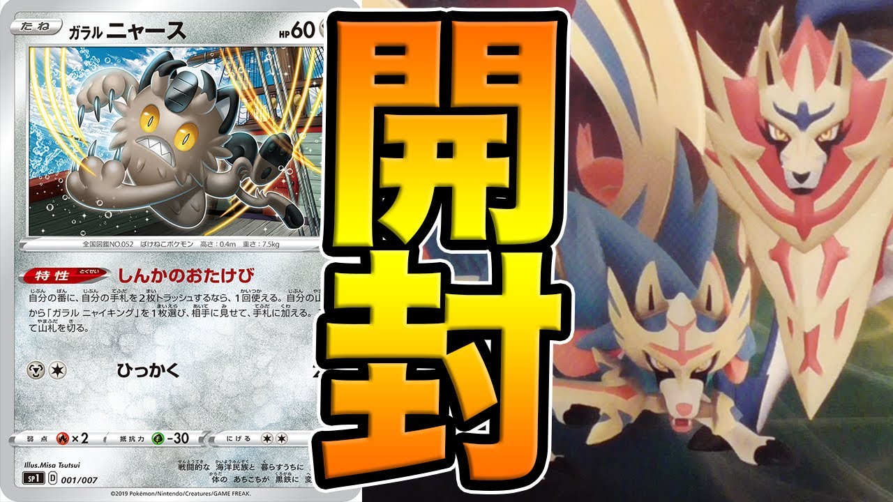 ガラルニャースで鋼がさらに強化されるってマジ？【ポケカ開封】