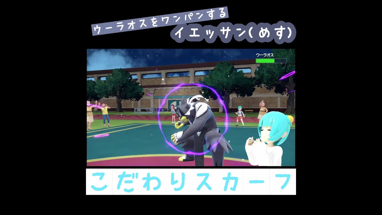 天敵ウーラオスをワンパンするイエッサン #shorts
