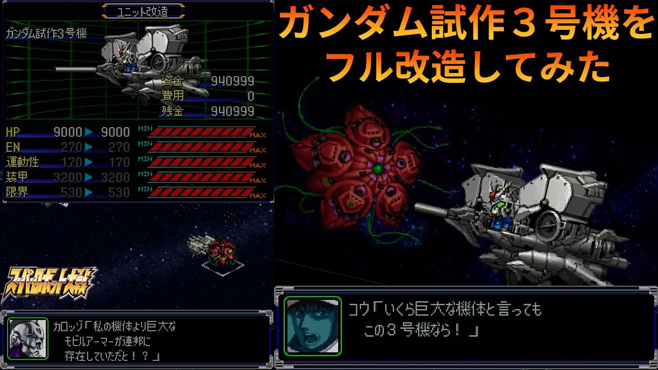 「スパロボ」ウラキ少尉VSラフレシア 「PS版」「フル改造シリーズ」