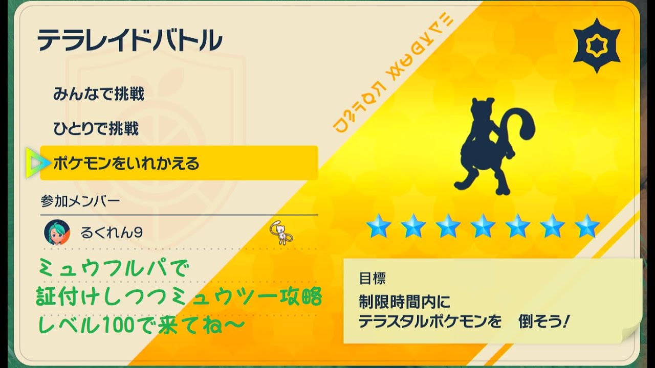 ミュウのみでミュウツーレイド攻略★７最強レイドイベント【ポケモンSV】