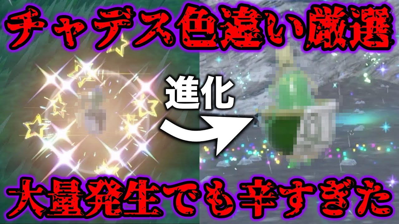 【地獄】チャデスの色違い厳選が大量発生でも辛すぎた…【ポケモンSV/碧の仮面/ゼロの秘宝】
