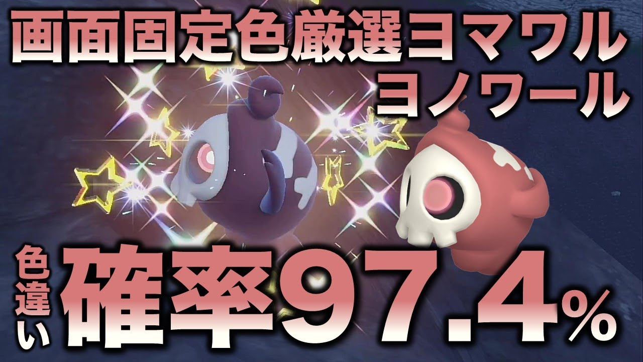 【画面固定!!色厳選】ヨマワル・サマヨール・ヨノワール編!!【ポケモンSV/スカーレット・バイオレット】