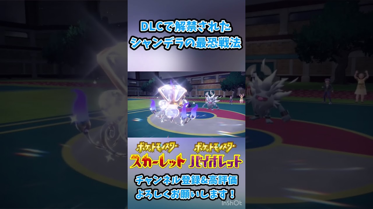 【ポケモンSV】DLCで解禁されたシャンデラによる最恐戦術が強すぎた瞬間 #short   #ポケモンsv #nintendoswitch #ゼロの秘宝  #碧の仮面