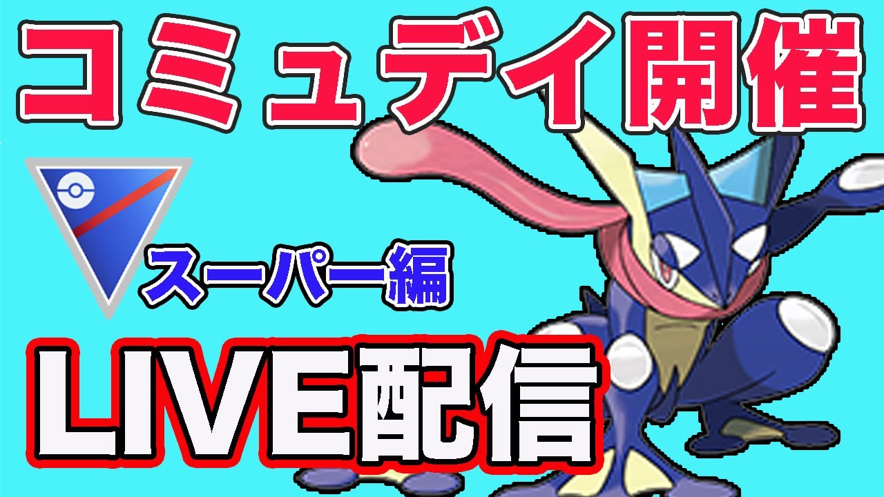 【生配信】ゲッコウガでスーパーリーグに挑む！  Live #838【スーパーリーグ】【GOバトルリーグ】【ポケモンGO】