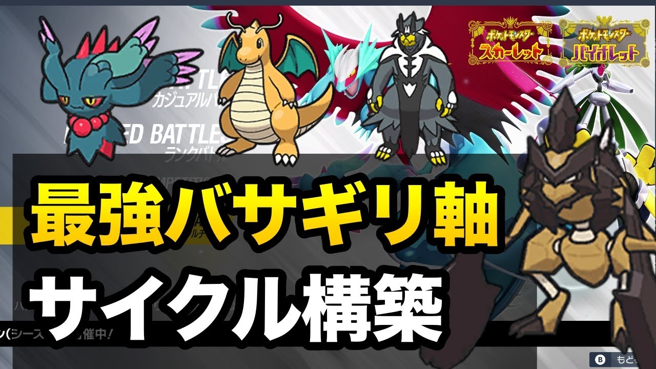 バサギリ軸サイクル構築が強い！ウーラオス・パオジアンに強い立ち回りを紹介します【ポケモンSV】