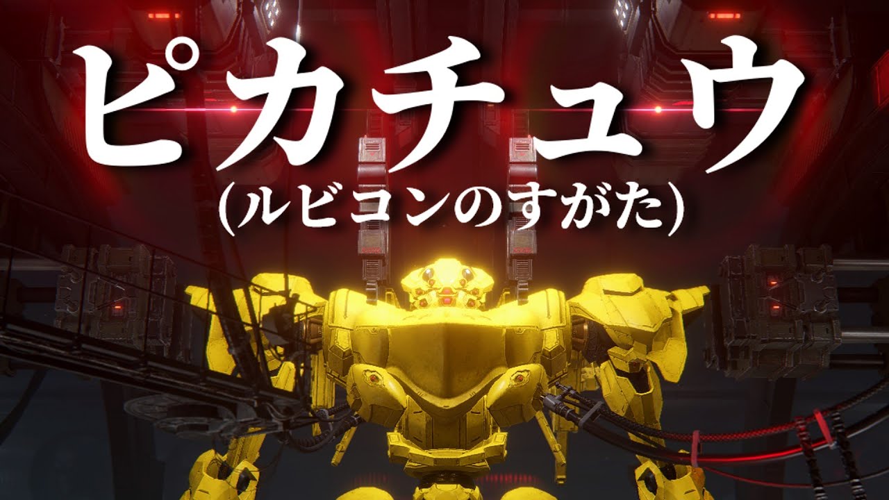 【アーマード・コア6】ピカチュウがオンライン対戦へ参戦するようです【ゆっくり実況】