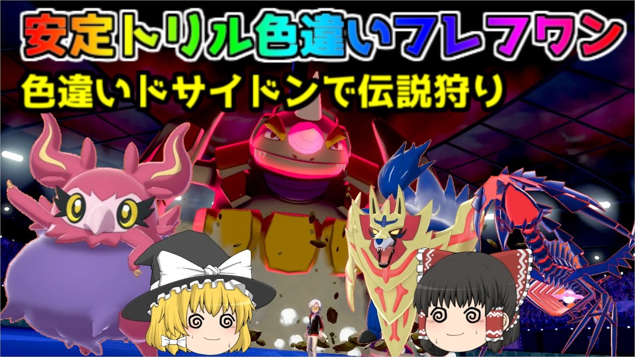 【ポケモン・剣盾・色違いゆっくり実況 色違い統一バトル#9】アロマベール色違いフレフワンで安定トリックルームからのじゃくてんほけん色違いドサイドン降臨。ザマゼンタ、ムゲンダイナ伝説ポケモン粉砕