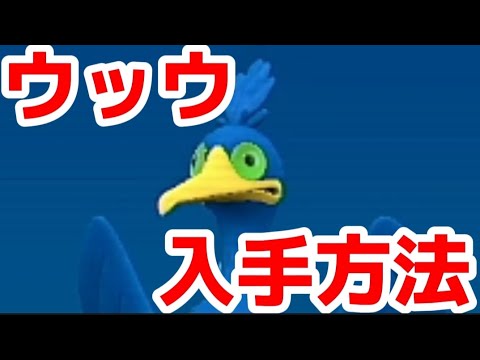 ウッウ入手方法＆出現場所!!キタカミセンター近くの鬼角峡谷にて出現【ポケモンSV】【ゼロの秘宝／碧の仮面】