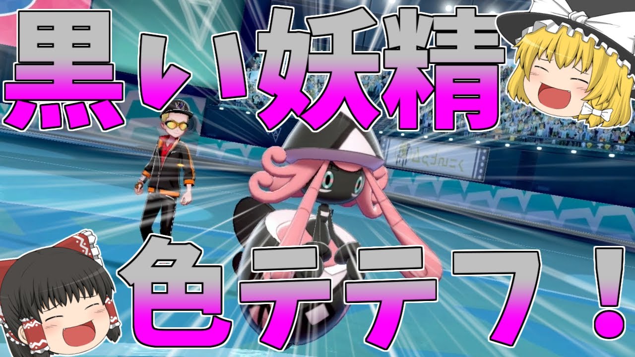 【ポケモン剣盾】とっても可愛い！？色違いカプテテフを使ってみた！【ゆっくり実況】【冠の雪原】