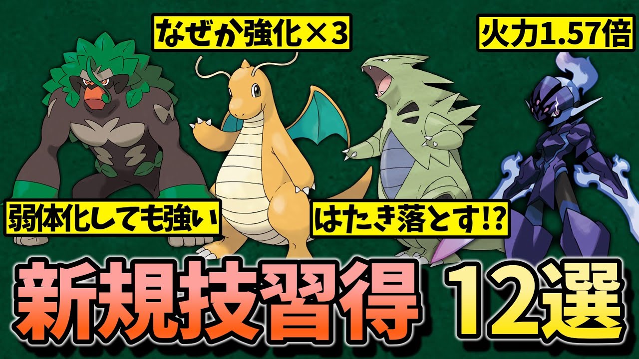【碧の仮面】新規技マシンで強化された環境ポケモンについて解説【ゆっくり解説】【ゴリランダー】