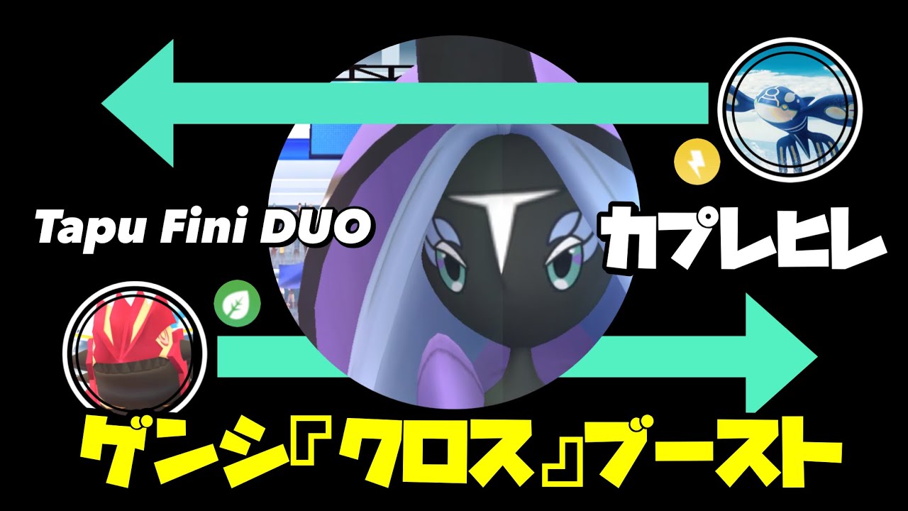 【ゲンシ『クロス』ブースト】カプレヒレ 二人討伐を新規編成で楽しむ【ポケモンGO】455
