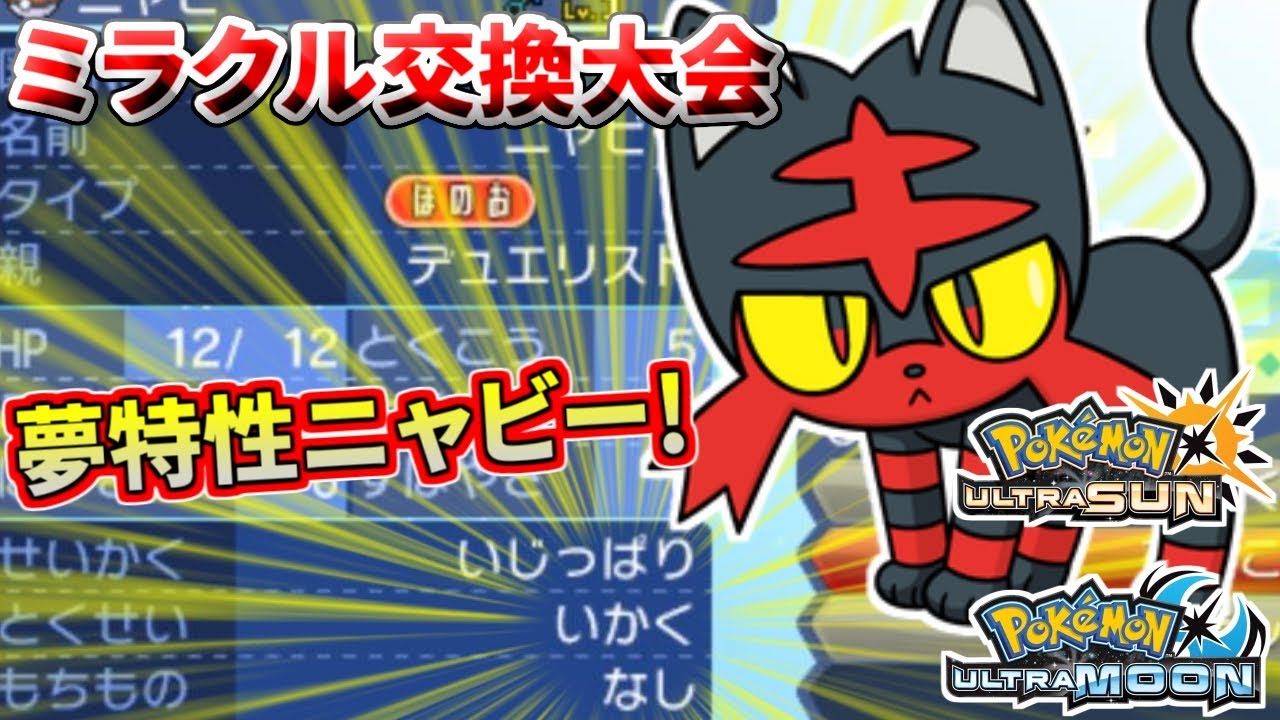【ポケモンUSUM】夢特性ニャビー流します！ミラクル交換大会【LIVE】