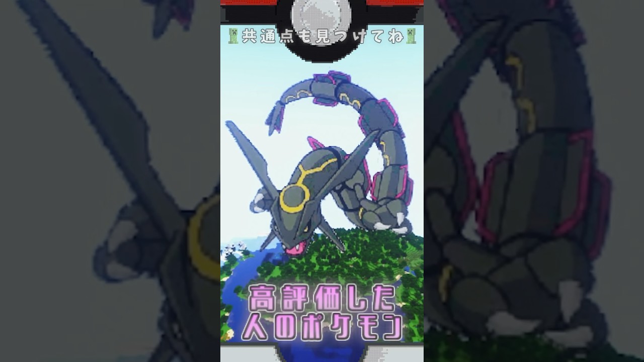 【マイクラ】〇〇した人のポケモン　黒いレックウザver. #マインクラフト #shorts #ポケモン #ポケットモンスター