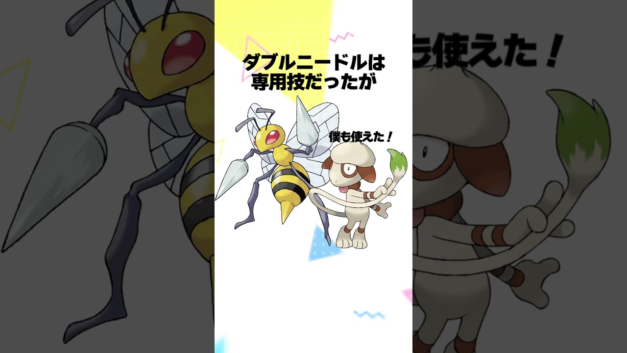 【ポケモン】スピアー系統に関する豆知識 #shorts