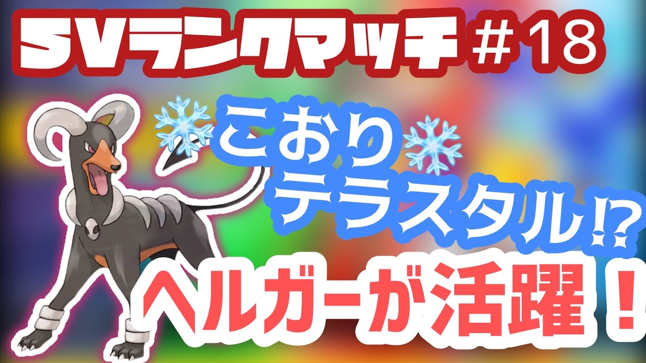 ヘルガー【縛りプレイ】ポケモン対戦動画（ランクマッチ）で図鑑順に活躍させる！#21