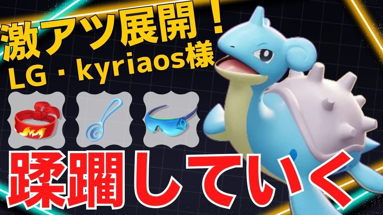 【トリオ】ウルト連発で強すぎる！LG・kyriaos様ラプラス立ち回り【ポケモンユナイト ランカープレイ動画 NO1223】