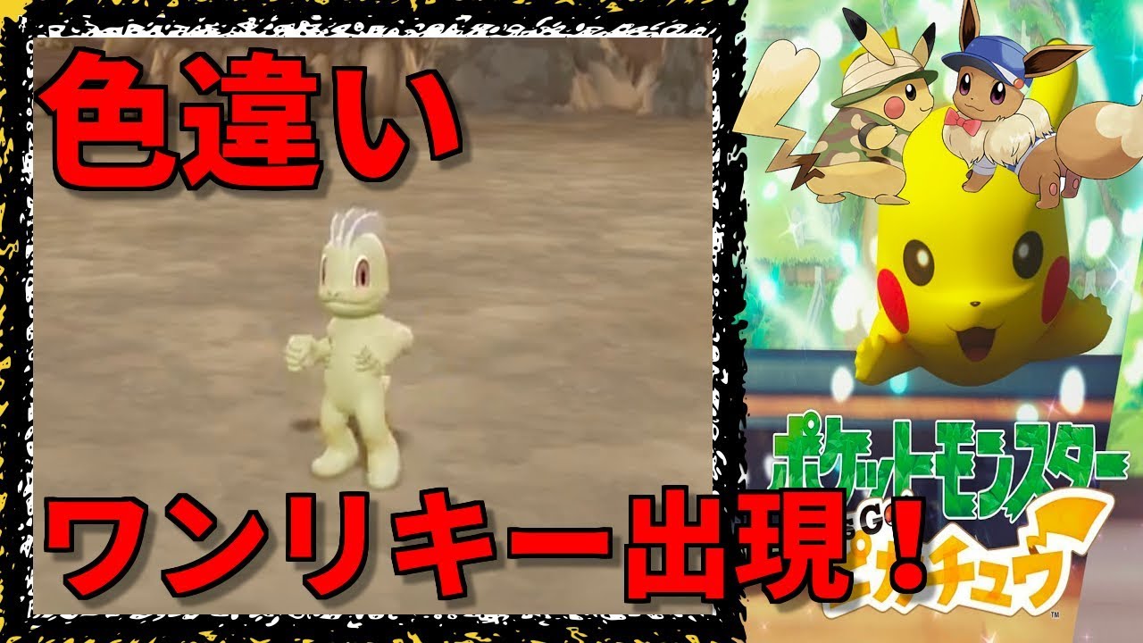 【色違い演出はこんな感じ、色違いワンリキー出現！ レッツゴーピカチュウ】Nemoまったり実況
