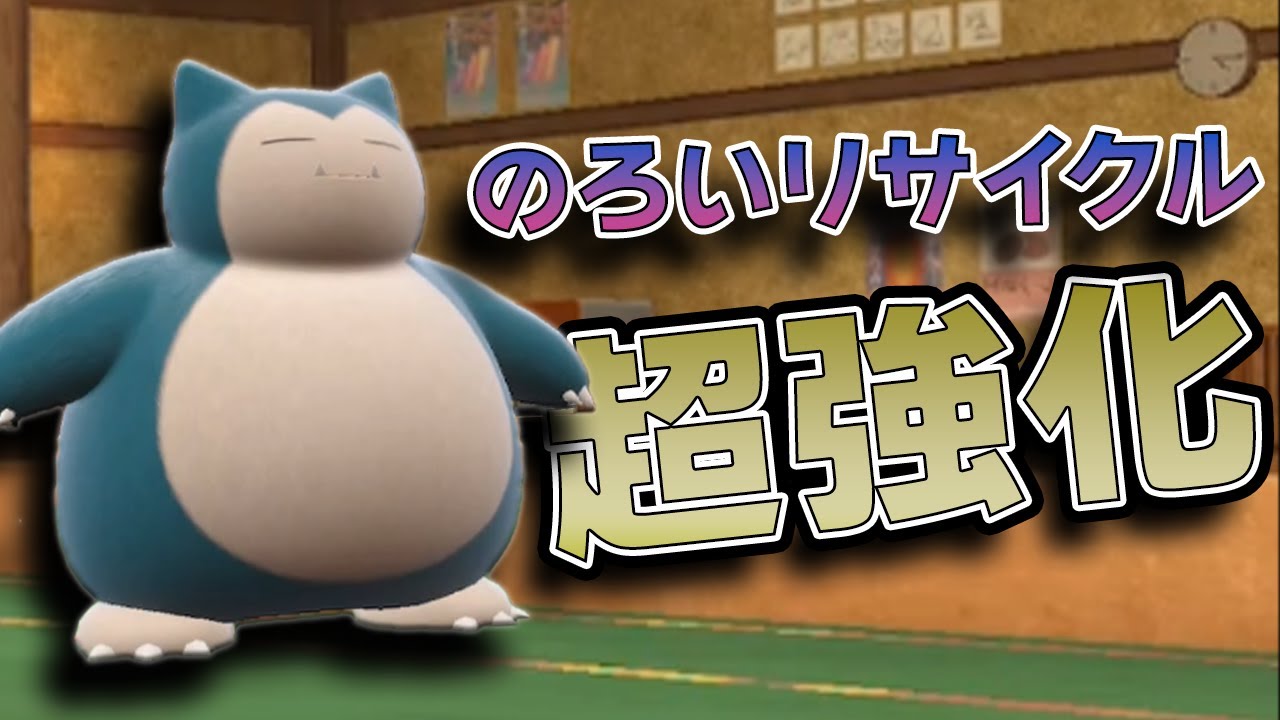 【呪】最強だったカビゴンの『のろいリサイクル』型がテラスタルのおかげでさらに最強になったんだがwwwネタバレ注意育成論あり【#ポケモンSV】