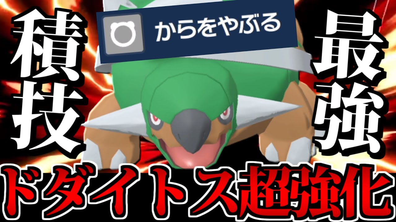 【朗報】ドダイトスが「からをやぶる」を習得で完全覚醒してしまう【ポケモンSV】
