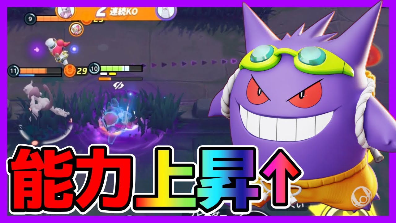 ステータスが上方修正されました！かくれんぼゲンガー立ち回り実況解説【ポケモンユナイト】