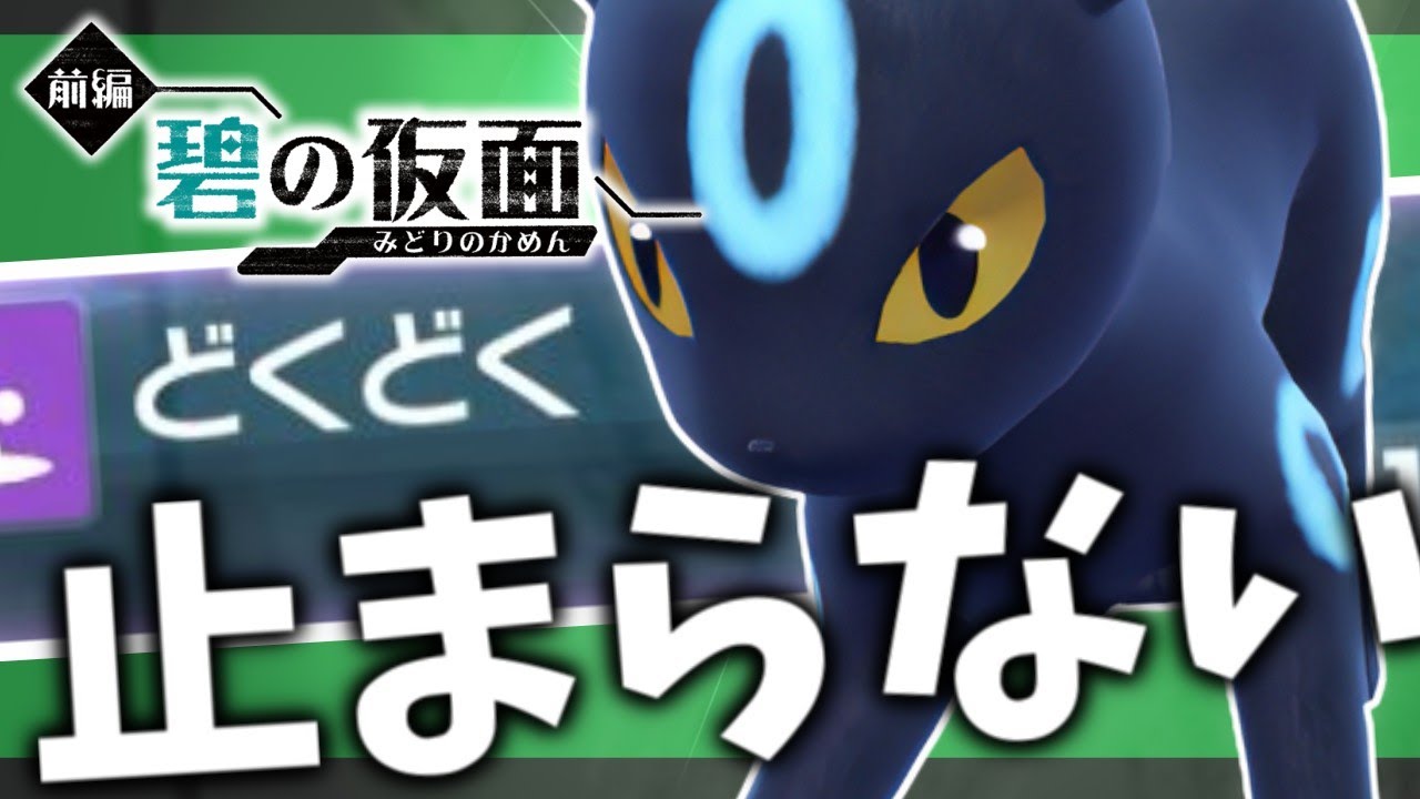 【碧の仮面】新技を習得したブラッキーの勢いが止まらない！【ポケモンスカーレット・バイオレット/SV】