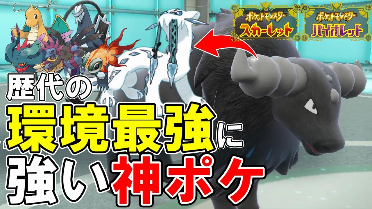 パオジアンや各環境最強のポケモンに超強いのに何故か誰も使っていない幻の6人目ポケモン水ケンタロスがガチで強すぎるｗｗｗ【ポケモンSV】