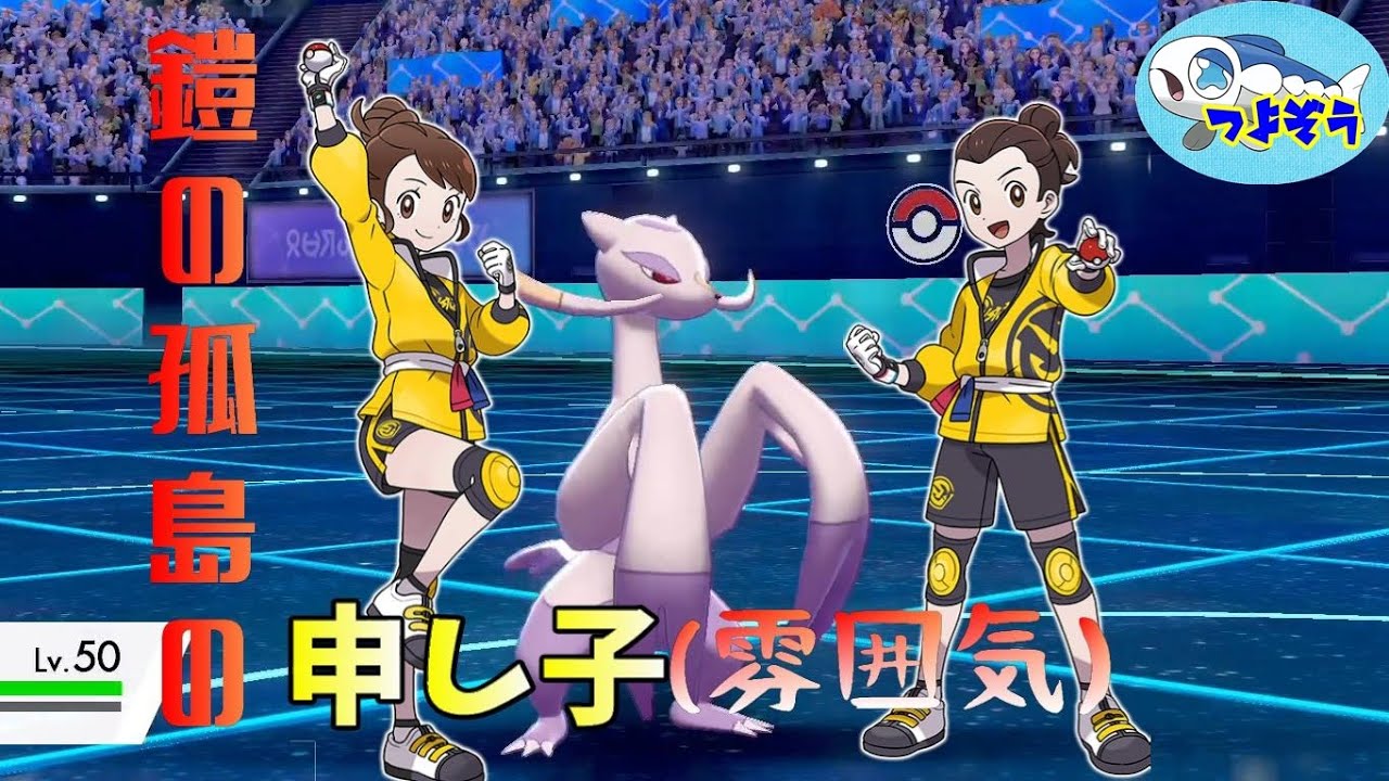 【ポケモン剣盾】コジョンドって鎧の孤島を代表するポケモンだよね？(雰囲気)