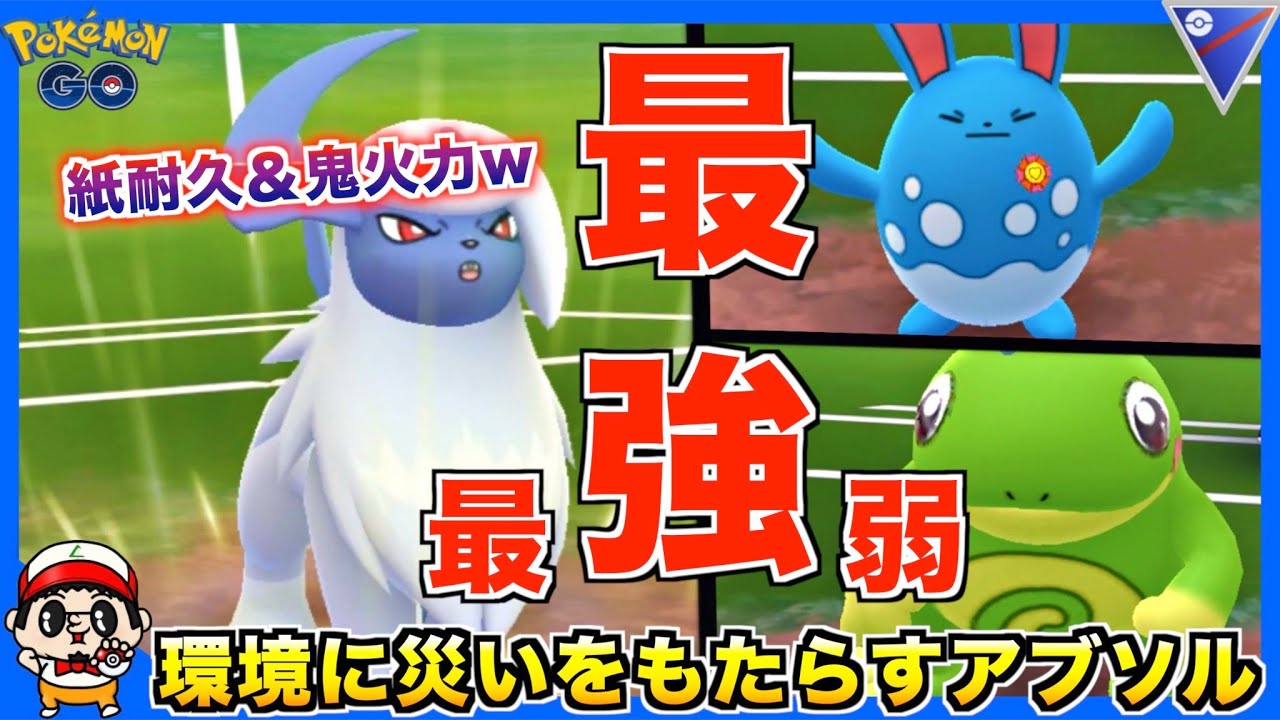 最強と最弱紙一重の『アブソル』が敵味方に災いをもたらしまくるww【ポケモンGO】