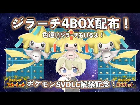 【ポケモンSV】ジラーチ4BOX配布！ポケモンDLC解禁記念配布会！