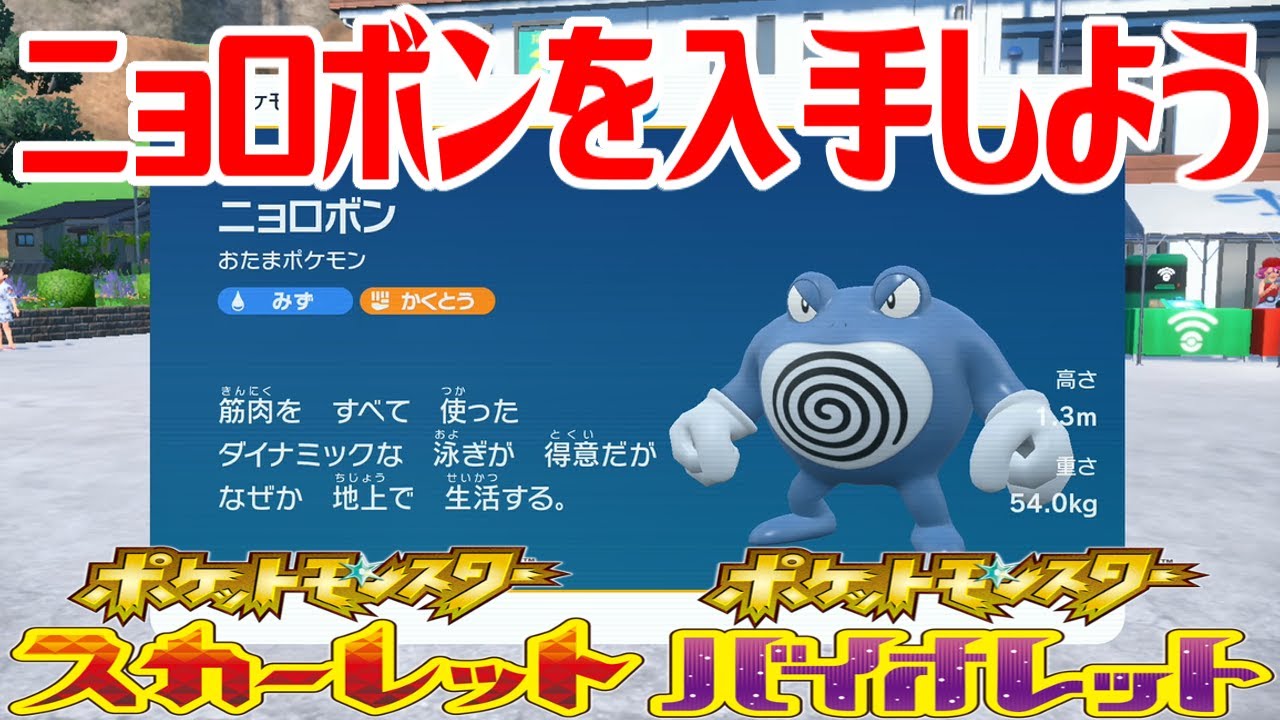 【ポケモンSV】ニョロボンを入手しよう 進化入手【ポケットモンスター スカーレット・バイオレット ゼロの秘宝 碧の仮面】Pocket Monsters