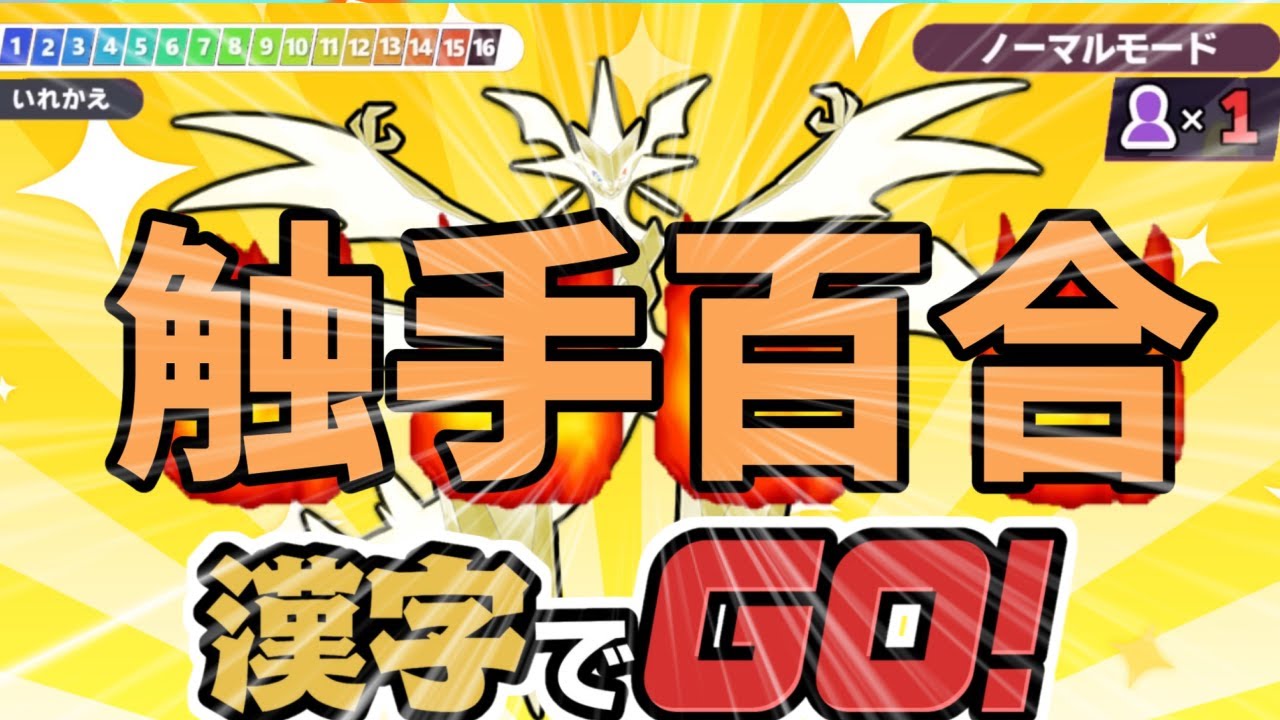 ポケモン廃人だけが余裕でクリアできる漢字でGO!【ゆっくり実況】