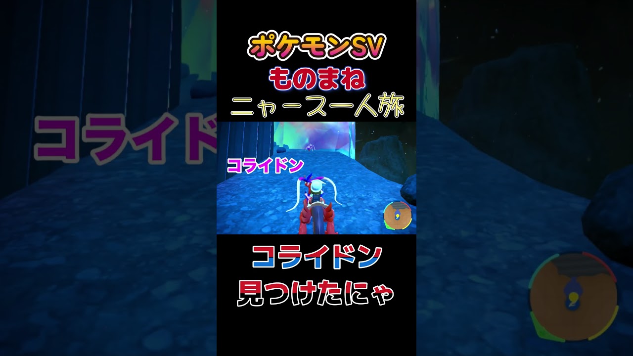 【ポケモンSVニャース1匹縛り×モノマネ、エリアゼロでコライドン見つけたにゃ】 #ニャース1匹 #声真似