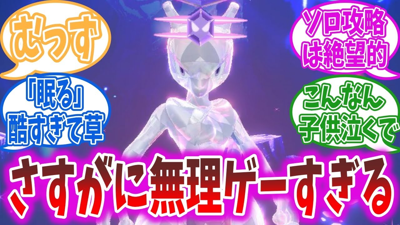 最強ミュウツー、あまりに強すぎてネット民からも阿鼻叫喚の嵐【最強ミュウツーレイドバトル】【ポケモンSV】【ポケモン反応集】