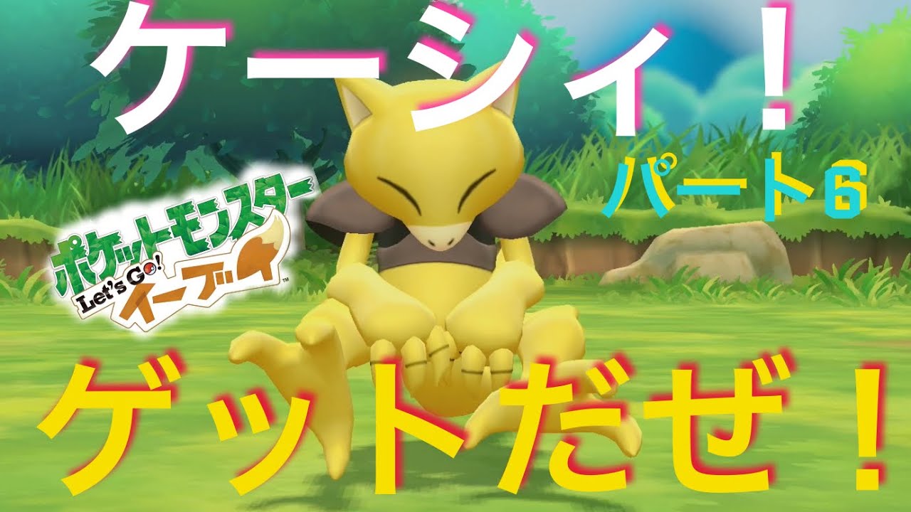 [ピカブイ！] ケーシィ ゲットだぜ！！育て屋さん懐かしい・・・(アラサー男子のゲーム実況パート6) 任天堂 ポケットモンスター Let's Go レッツゴー イーブイ