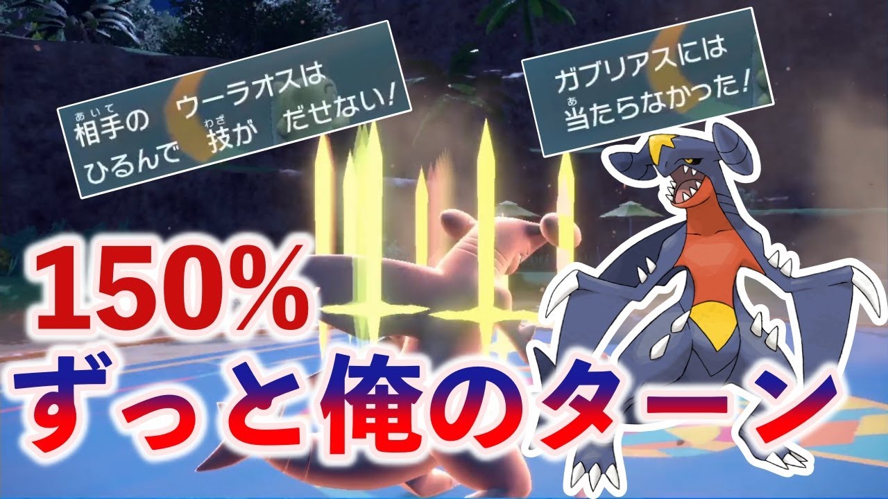【ポケモンSV】最終234位の一生自分のターンになるガブリアスが最強すぎるｗｗｗ