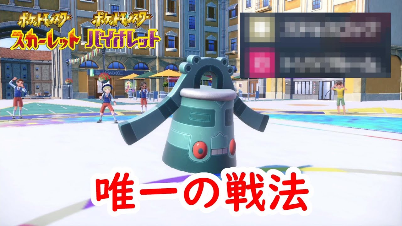 唯一無二の戦法がとれるドータクンで気持ちよくなる【ポケモンSV】