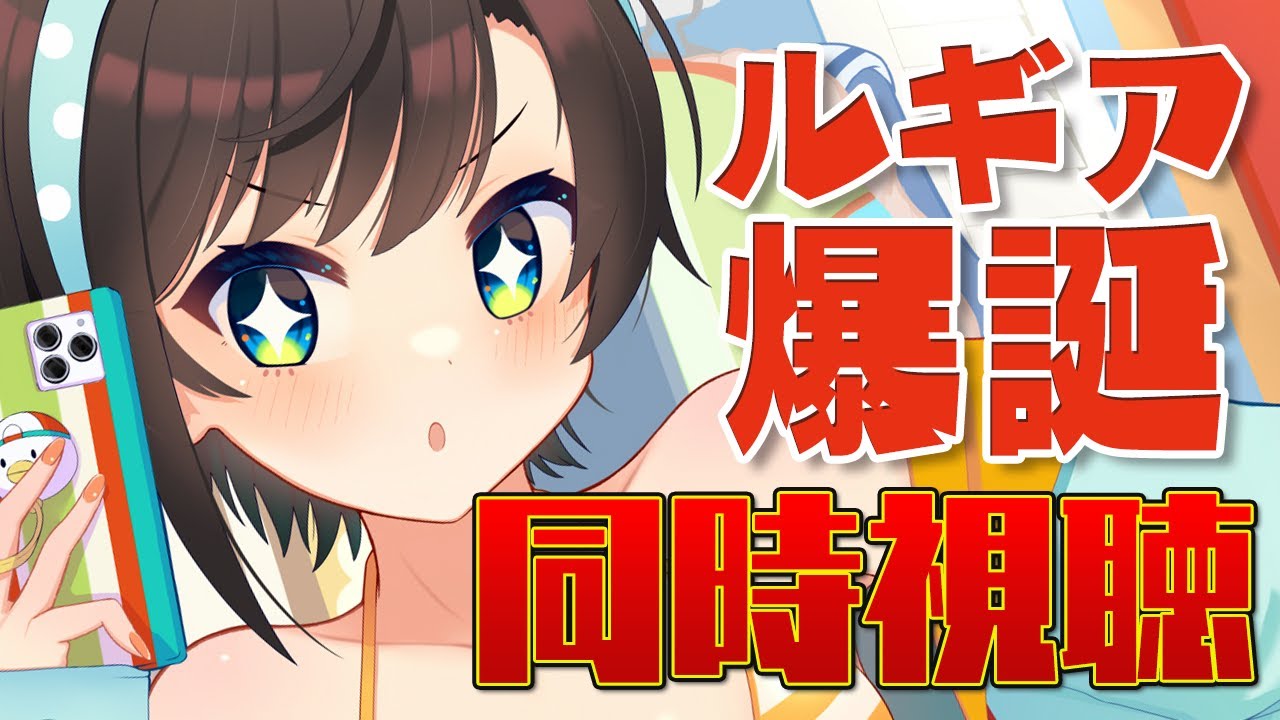 【＃生スバル】ルギア爆誕同時視聴 / Pokemon Revelation Lugia watching party【ホロライブ/大空スバル】
