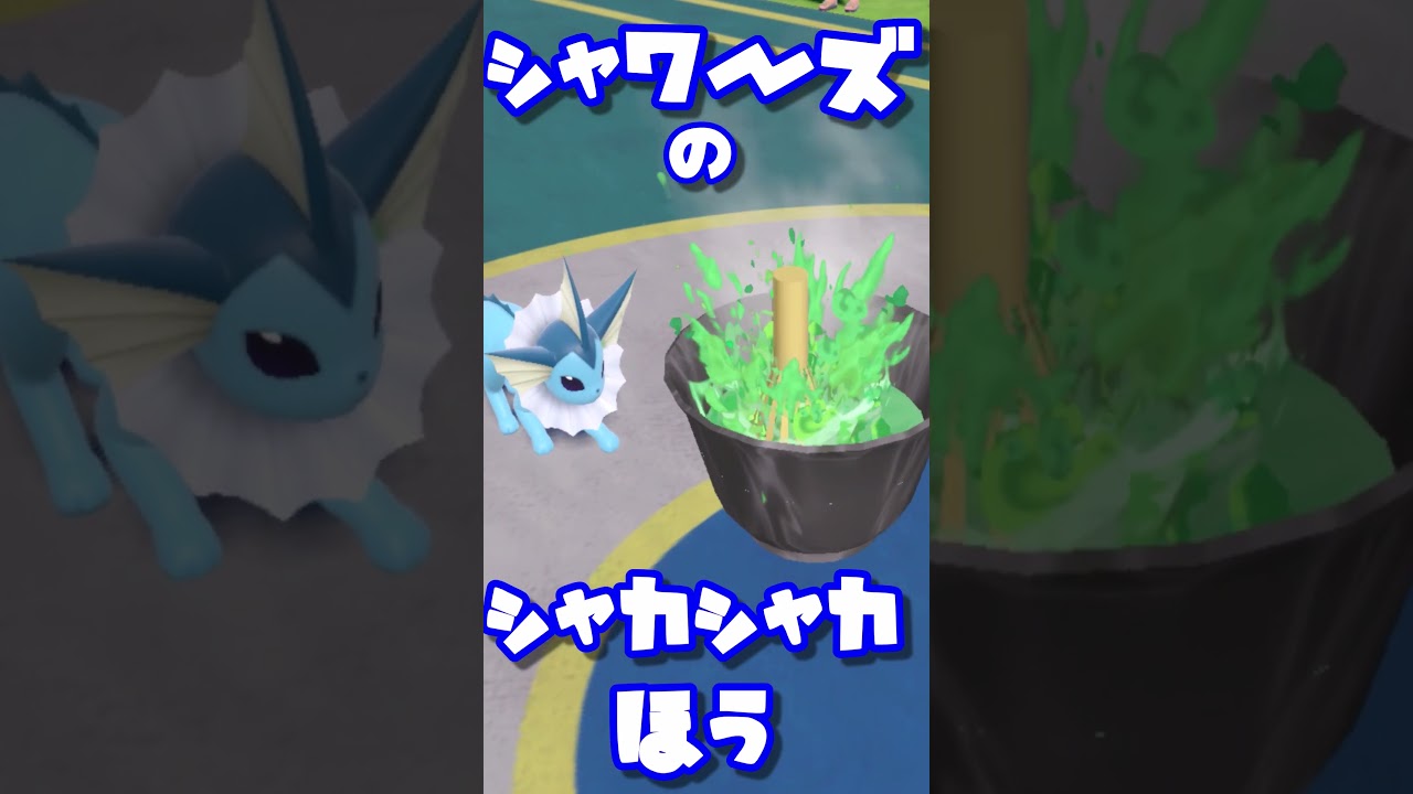 シャワーズの　シャカシャカほう！　ブイズまねっこ日誌part28【ポケモンSV】【ゆっくり実況】#shorts #ゆっくり実況 #ポケモンsv