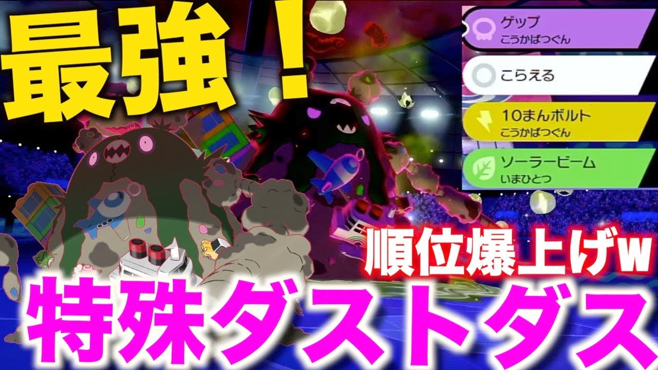 【ポケモン剣盾】実は強い？最強特殊キョダイダストダス爆誕！！