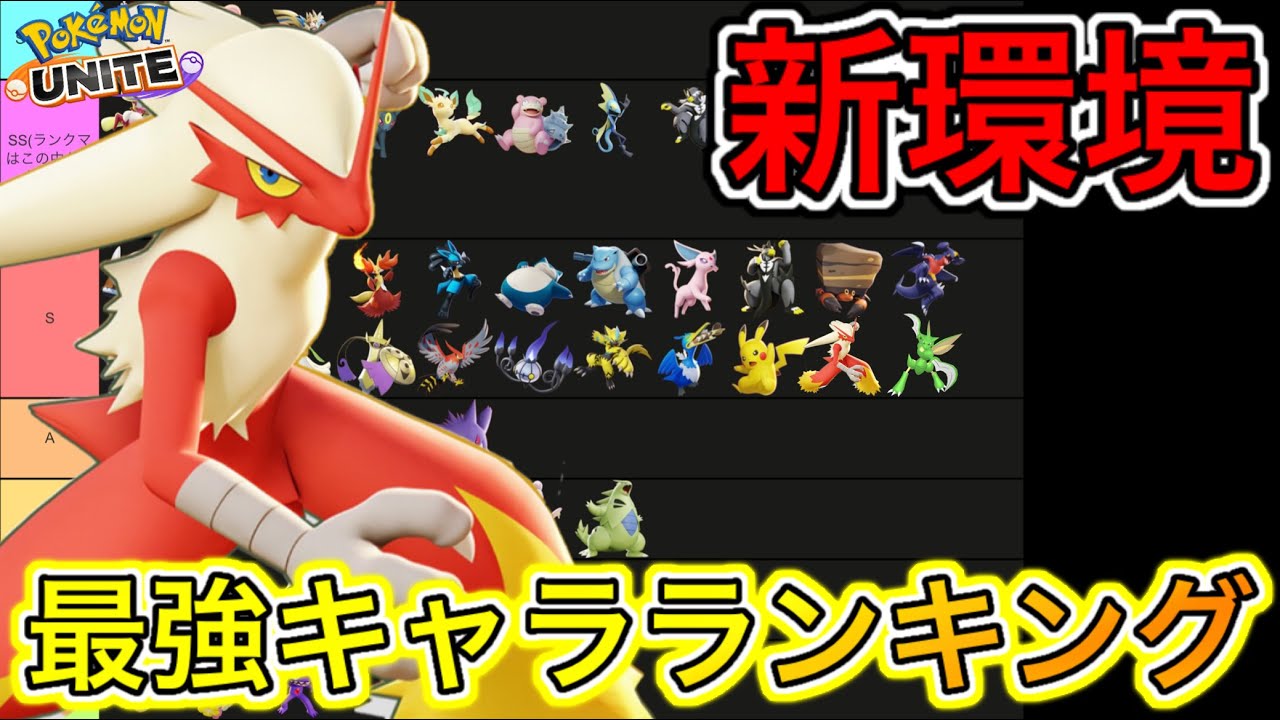 【新環境】最強キャラランキング！バシャーモは可能性の塊！？技持ち物解説【ポケモンユナイト】