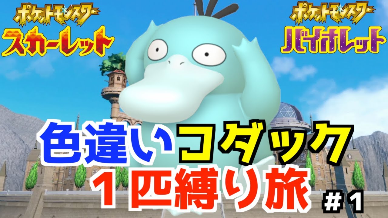 【ポケモンSV】色違いコダック１匹縛り旅 #1 【スカーレット・バイオレット】