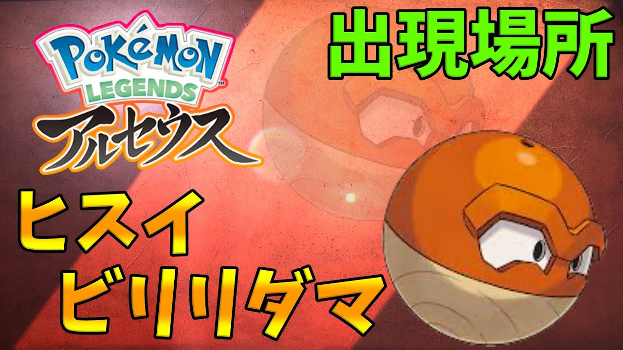 【ポケモンレジェンズアルセウス】ヒスイビリリダマの出現場所！