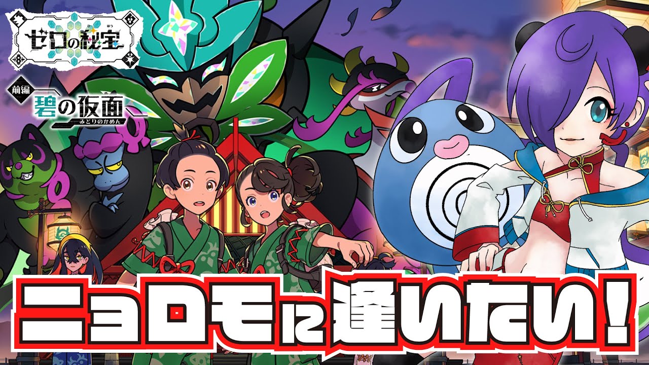 【ポケモンバイオレット#13】ニョロモに逢います【碧の仮面/#vtuber  猫熊々】