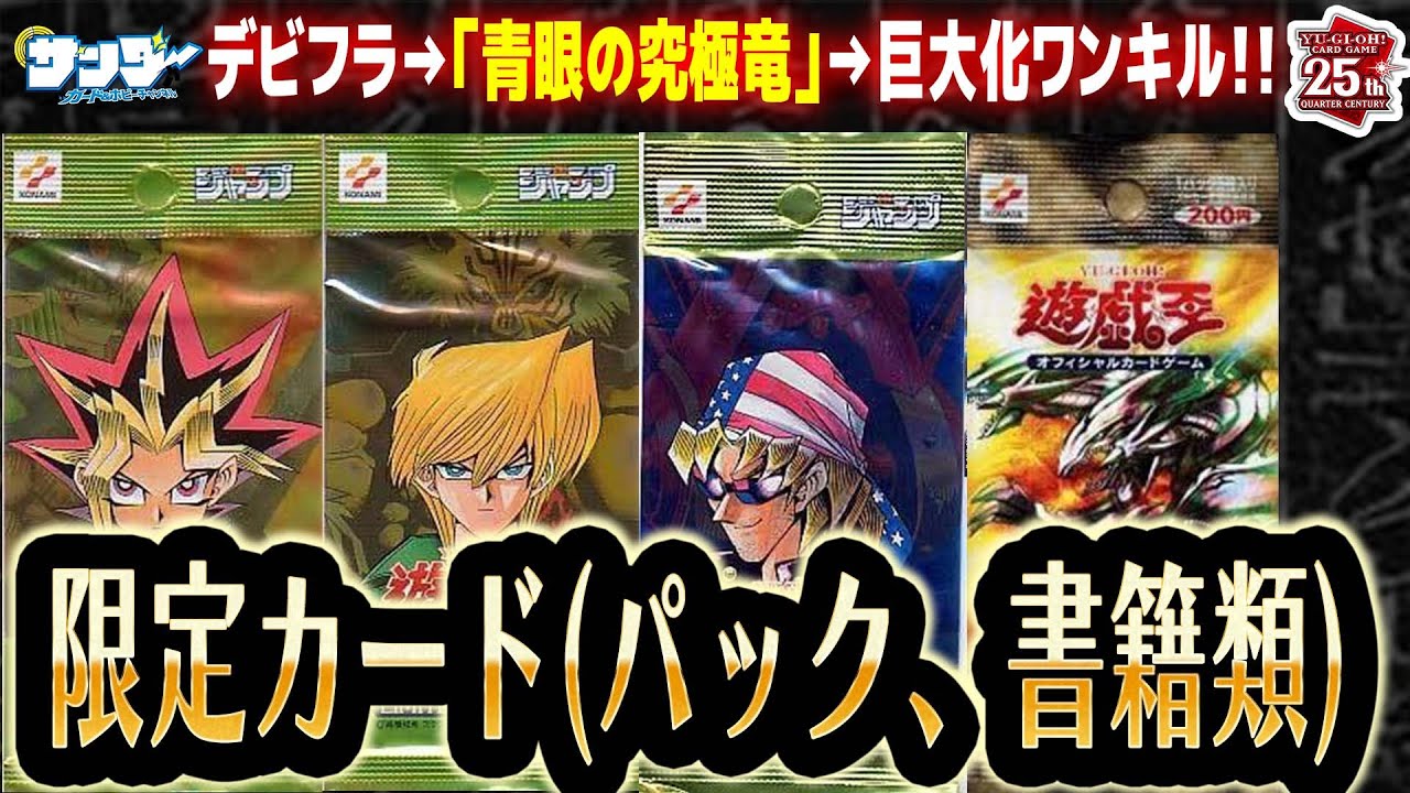 【#遊戯王】伝説イベントのカードが手に入る!!第19回「限定カード(パック、書籍類)」【#サンダー昔ばなし】