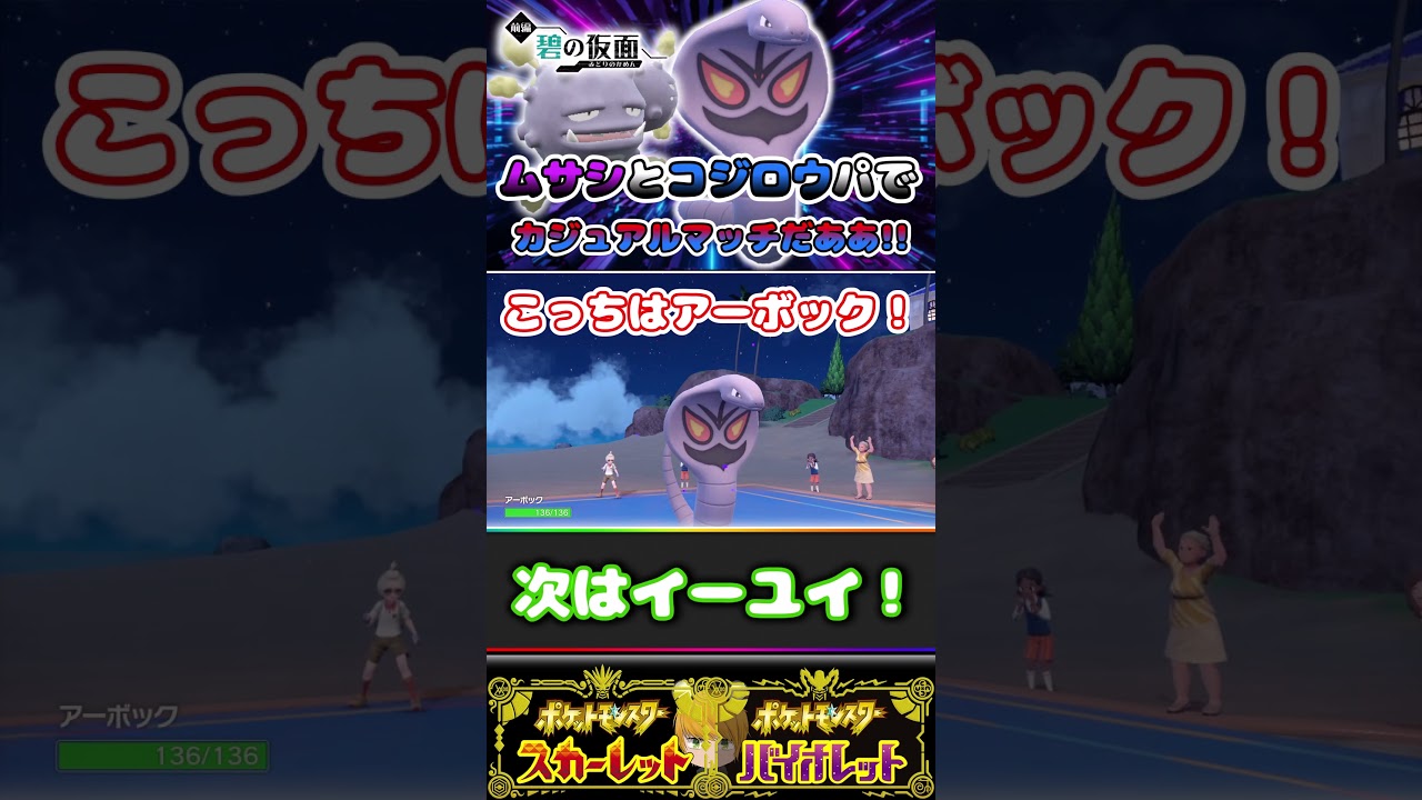 【歴代ムサシ＆コジロウパ】の“アーボックとマタドガス”を活躍させてみせるぞ！！【ポケモンSV】 #ショート　#碧の仮面