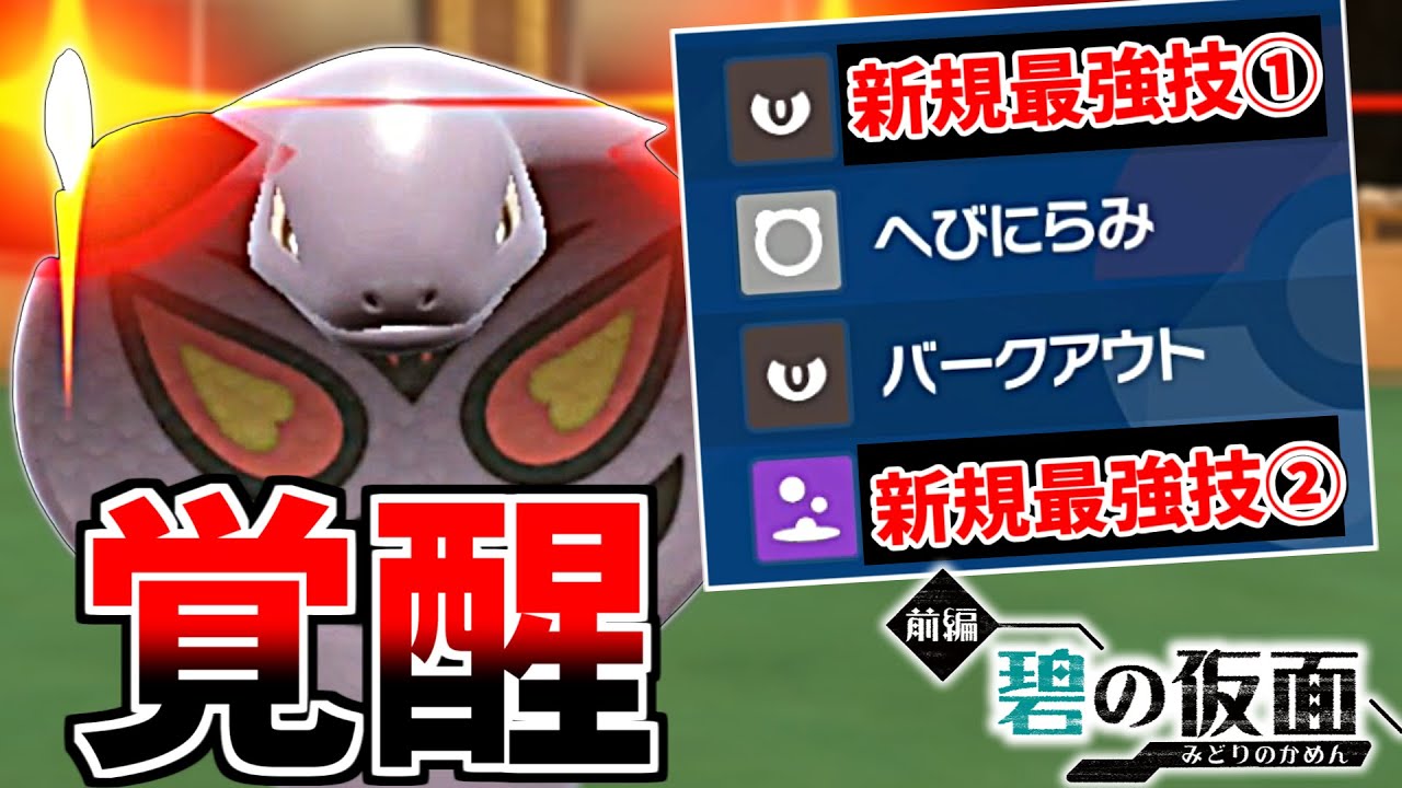 【ポケモン界終了のお知らせ】アーボックが新技習得で完全に壊れた件　ネタポケから一気にガチポケになった件wwwwww【碧の仮面/ポケモンSV】
